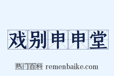 戏别申申堂是什么意思的图片